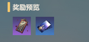 偃偶之形奖励预览
