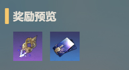 孽兽之形奖励预览