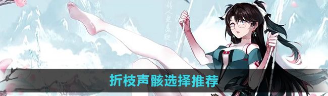 《鸣潮》手游折枝声骸选择推荐