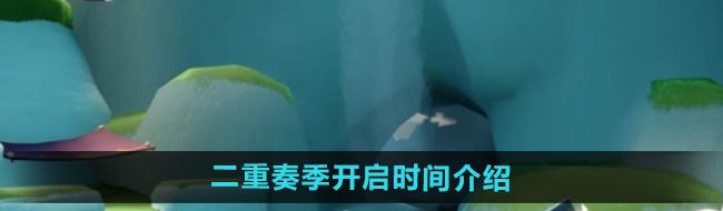 《光遇》二重奏季开启时间介绍