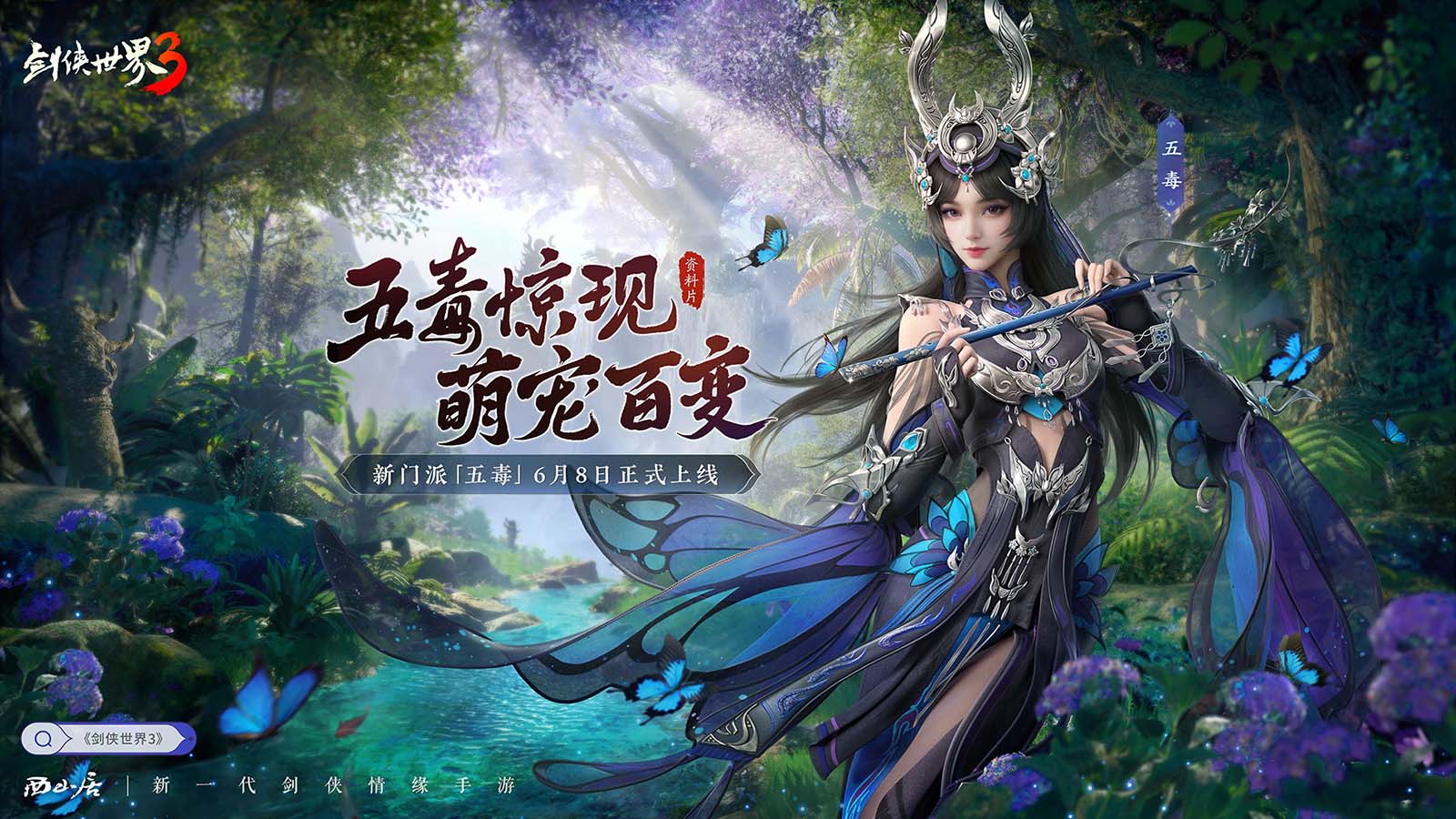新门派五毒《剑侠世界3》全新资料片“五毒惊现”上线