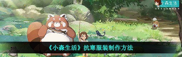 《小森生活》抗寒服装制作方法