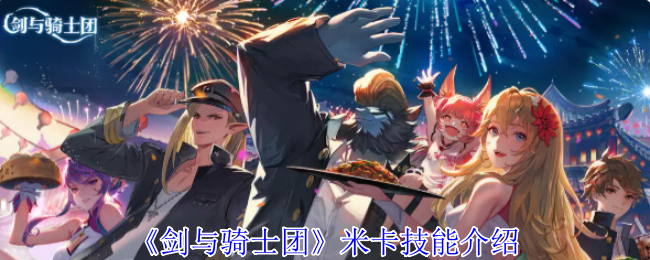 《剑与骑士团》米卡技能介绍
