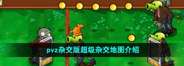 《植物大战僵尸杂》超级杂交地图介绍
