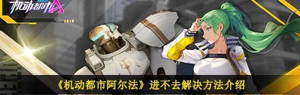 《机动都市阿尔法》进不去解决方法介绍