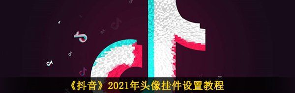 《抖音》2021年头像挂件设置教程