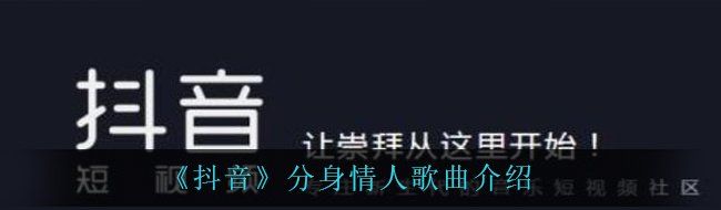 《抖音》分身情人歌曲介绍