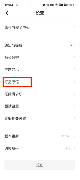 《boss直聘》自动打招呼关闭方法详细介绍