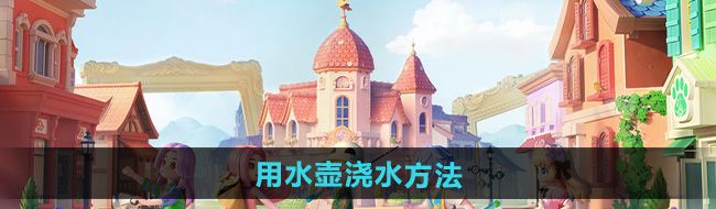 《心动小镇》用水壶浇水方法
