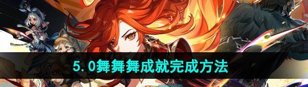 《原神》5.0舞舞舞成就完成方法