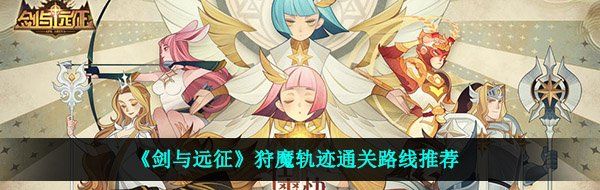 《剑与远征》狩魔轨迹通关路线推荐