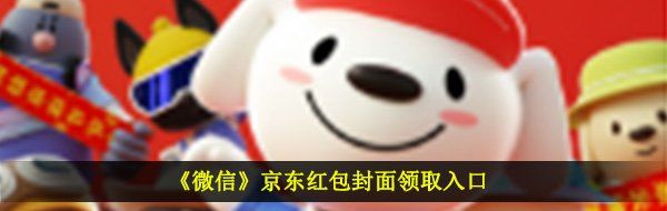 《微信》京东红包封面领取入口