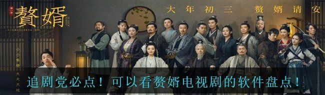 追剧党必点！可以看赘婿电视剧的软件盘点！