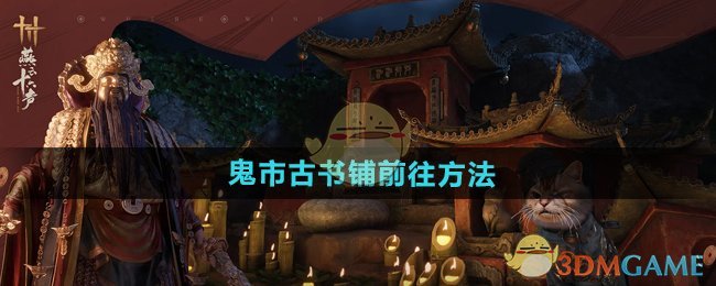 《燕云十六声》鬼市古书铺前往方法