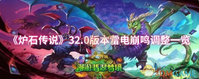 《炉石传说》32.0版本雷电崩鸣调整一览