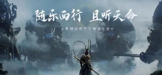 《黑神话悟空》交响音乐会举办地点