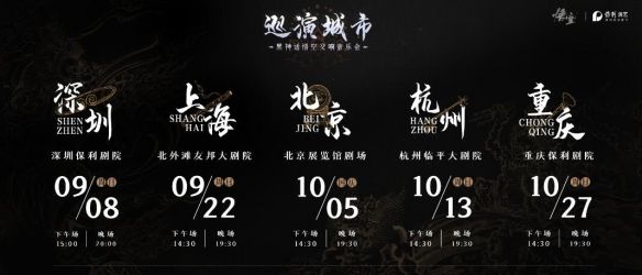 《黑神话悟空》交响音乐会举办地点