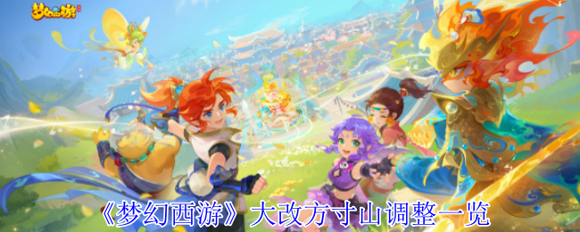 《梦幻西游》大改方寸山调整一览