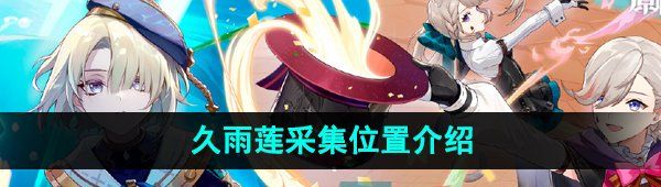 《原神》久雨莲采集位置介绍