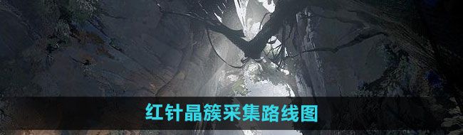 《鸣潮》红针晶簇采集路线图一览