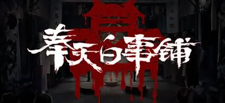 《奉天白事铺》*章通关攻略