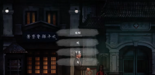 《奉天白事铺》*章通关攻略