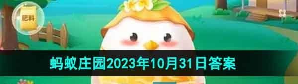 《支付宝》蚂蚁庄园2023年10月31日每日一题答案