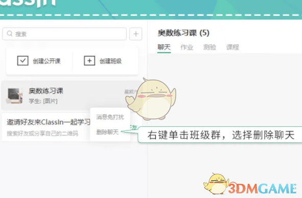 《classin》删除聊天记录方法