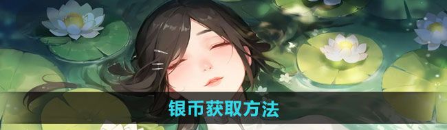 《江湖如梦》银币获取方法