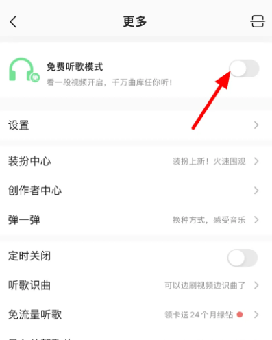 《QQ音乐》免费模式找回方法介绍