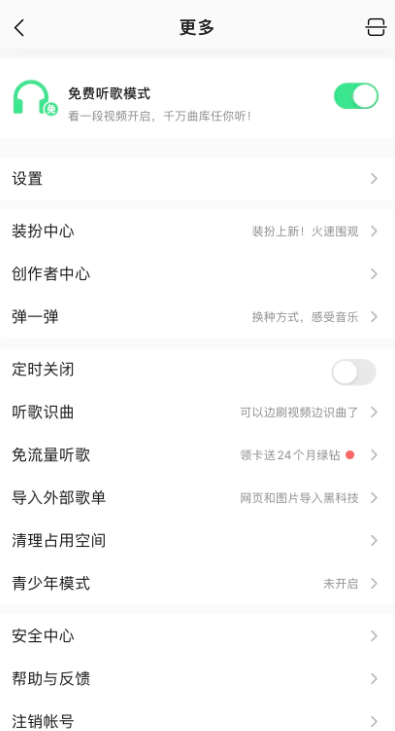 《QQ音乐》免费模式找回方法介绍