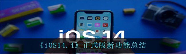 《iOS14.4》正式版新功能总结