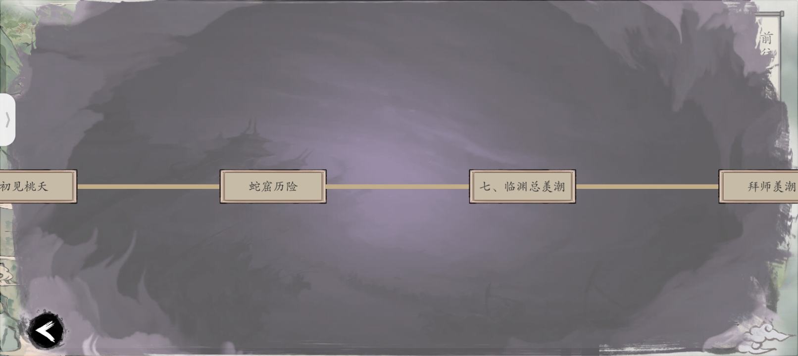 《伏魔诀》九界游记44剧情流程