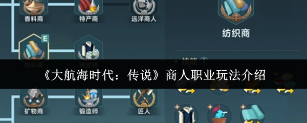 《大航海时代：传说》商人职业玩法介绍