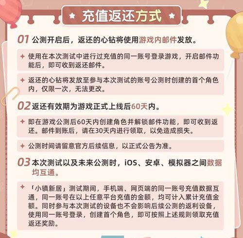 《心动小镇》小镇新居付费测试充值返利领取方法
