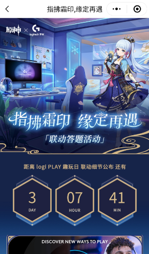 《原神》罗技联动答题活动参与方法