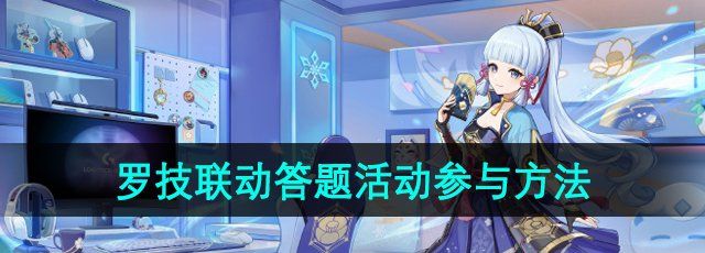 《原神》罗技联动答题活动参与方法