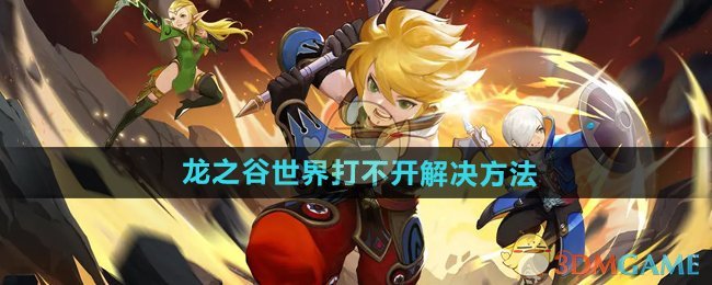 《龙之谷世界》打不开解决方法