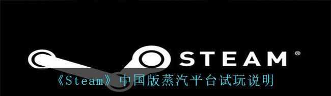 《Steam》中国版蒸汽平台试玩说明