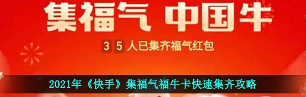 2021年《快手》集福气福牛卡快速集齐攻略